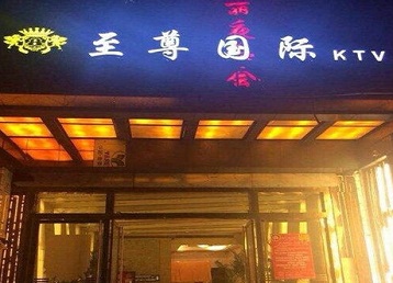 铁岭哪个KTV真空陪酒妹子服务好-至尊国际KTV消费价格服务点评