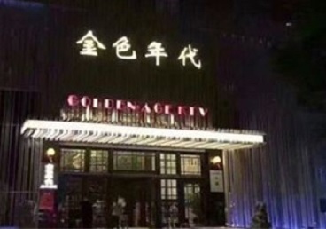 铁岭KTV陪唱公主哪家最便宜-金色年代KTV便宜消费点评