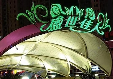 铁岭那个真空ktv陪酒玩的开-英皇国际KTV消费价格点评